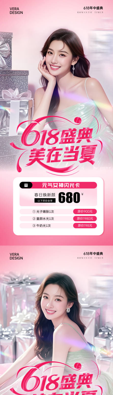 源文件下载【医美618年中大促活动海报】编号：71570031134418282