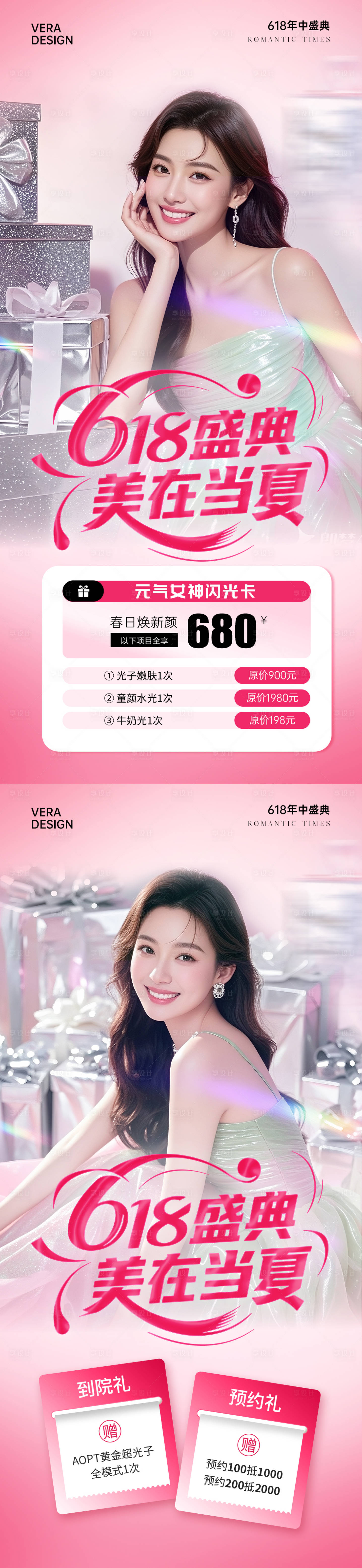 源文件下載【享設計】搜索編號：71570031134418282【醫美618年中大促活動海報】