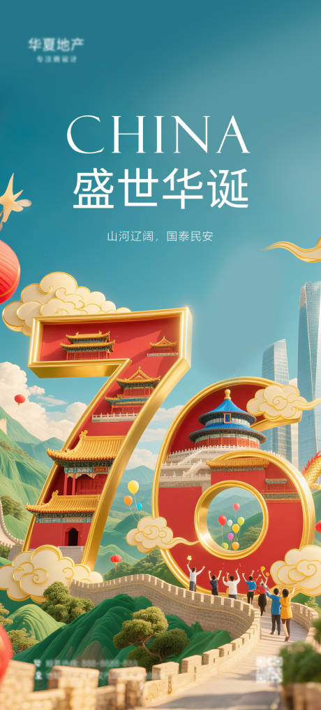 源文件下载【国庆节海报】编号：96070031666856851