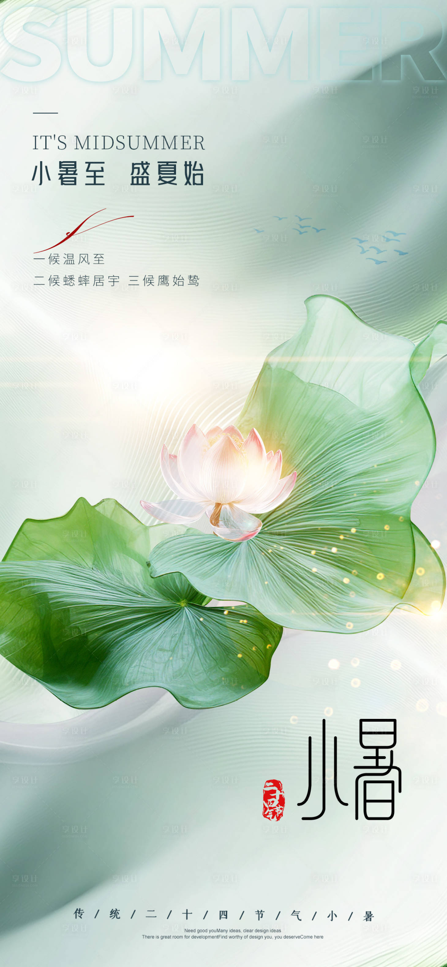 源文件下载【享设计】搜索编号：88550031501607276【小暑节气海报】