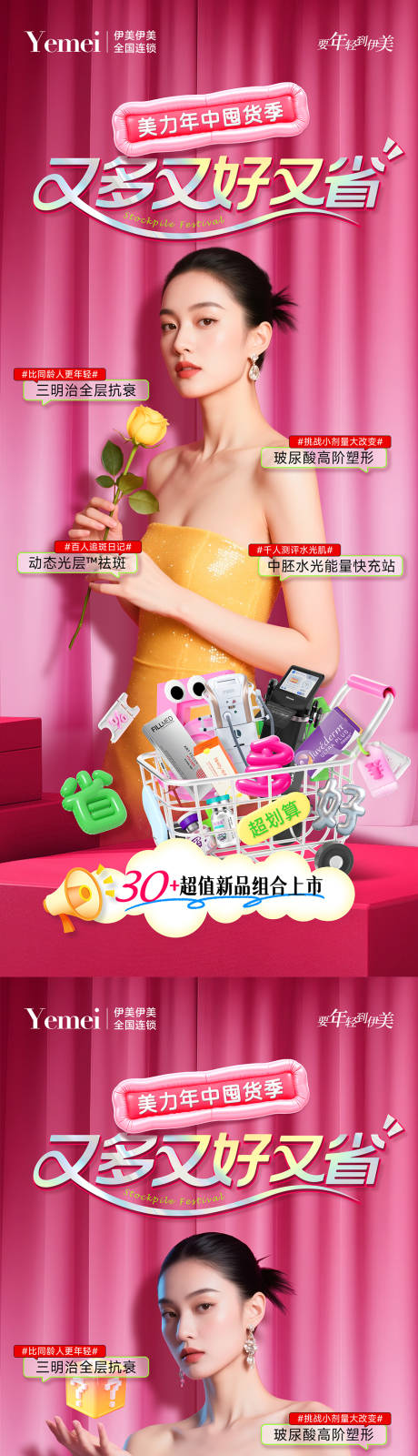医美电梯门贴海报