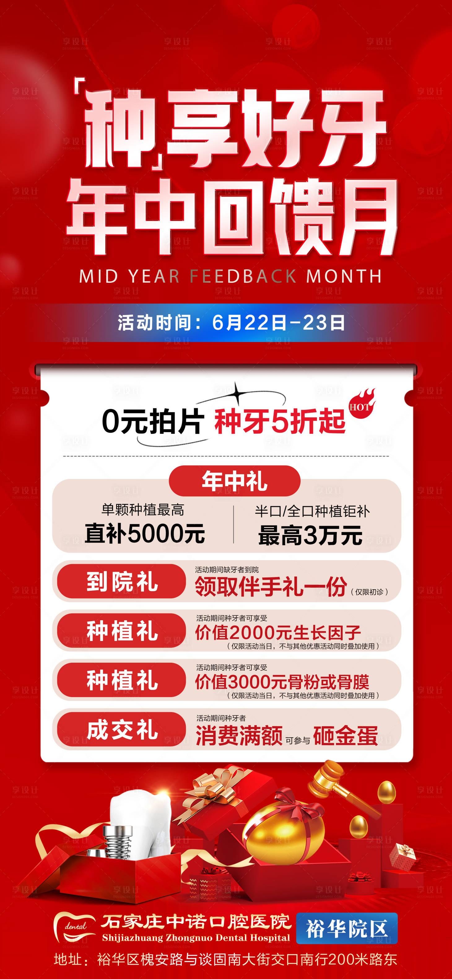 源文件下載【享設計】搜索編號：31090031493881057【口腔年中回饋月活動海報】