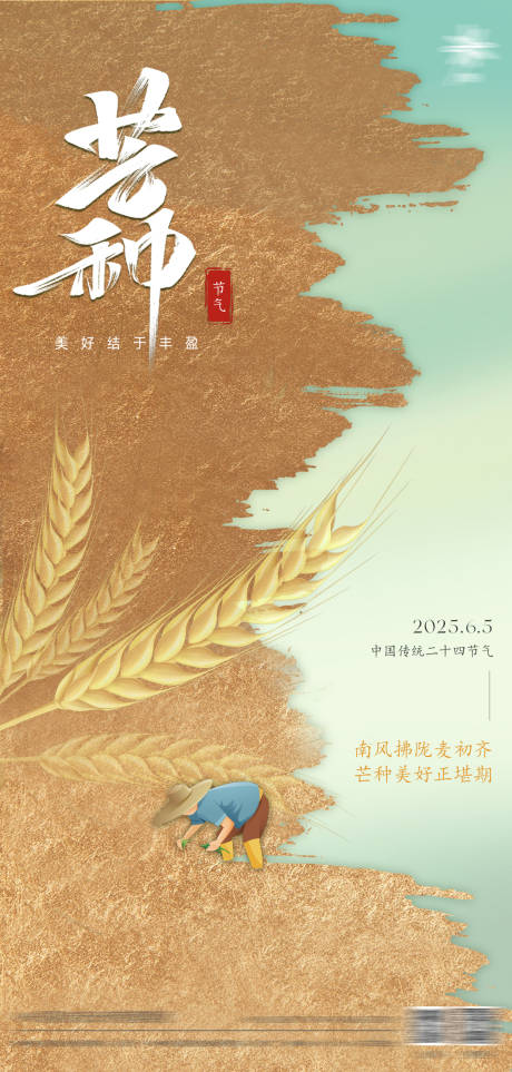 源文件下载【二十四节气芒种】编号：85640031145478708