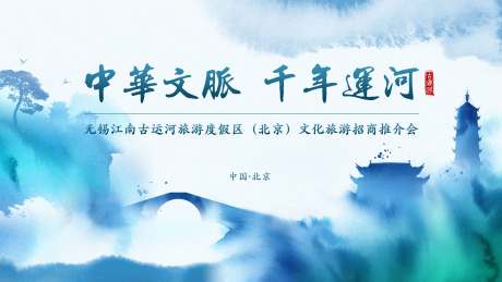 源文件下载【无锡城市水墨主kv】编号：67630031245599915