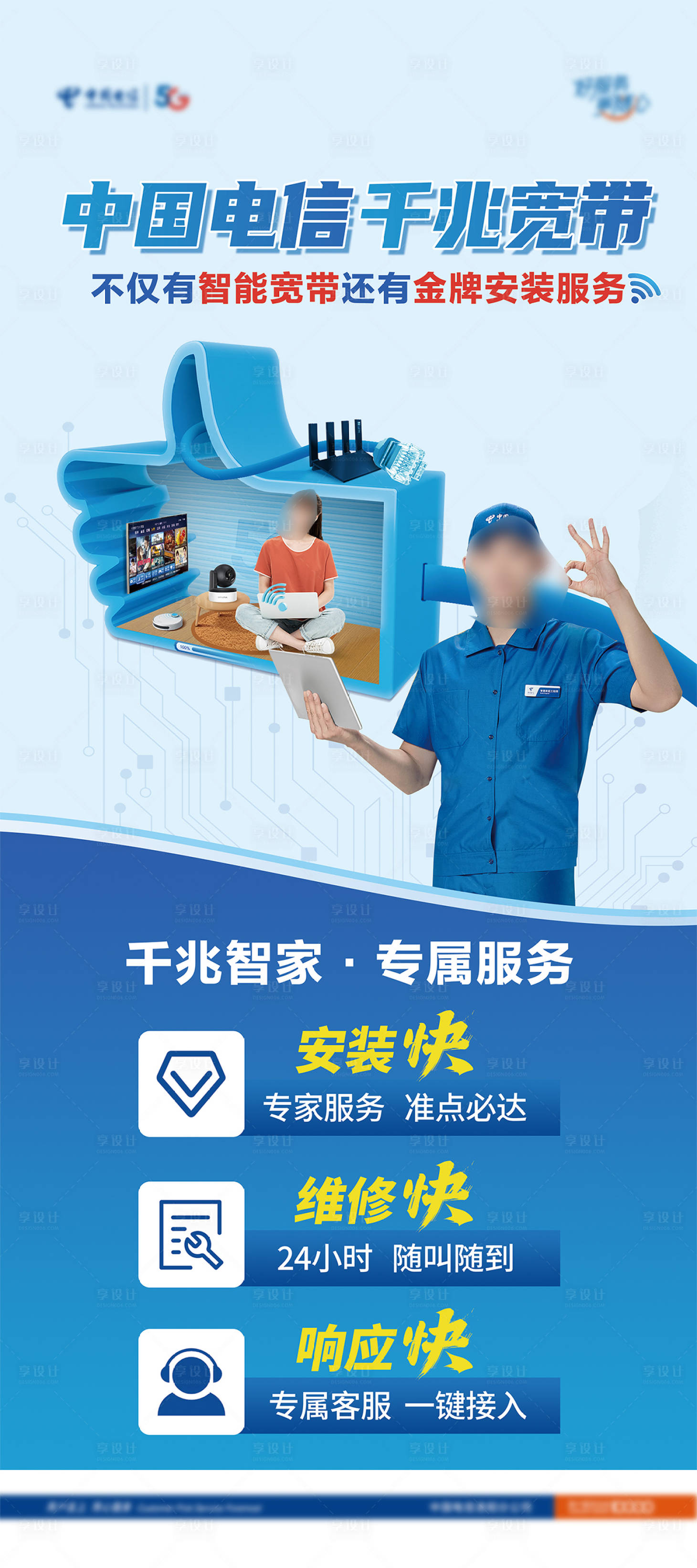 源文件下载【享设计】搜索编号：49640031607229822【电信宽带千兆服务展架】