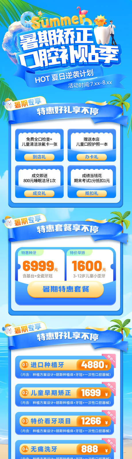 源文件下載【暑期矯正口腔牙齒補貼季活動首頁】編號：61180031639563659