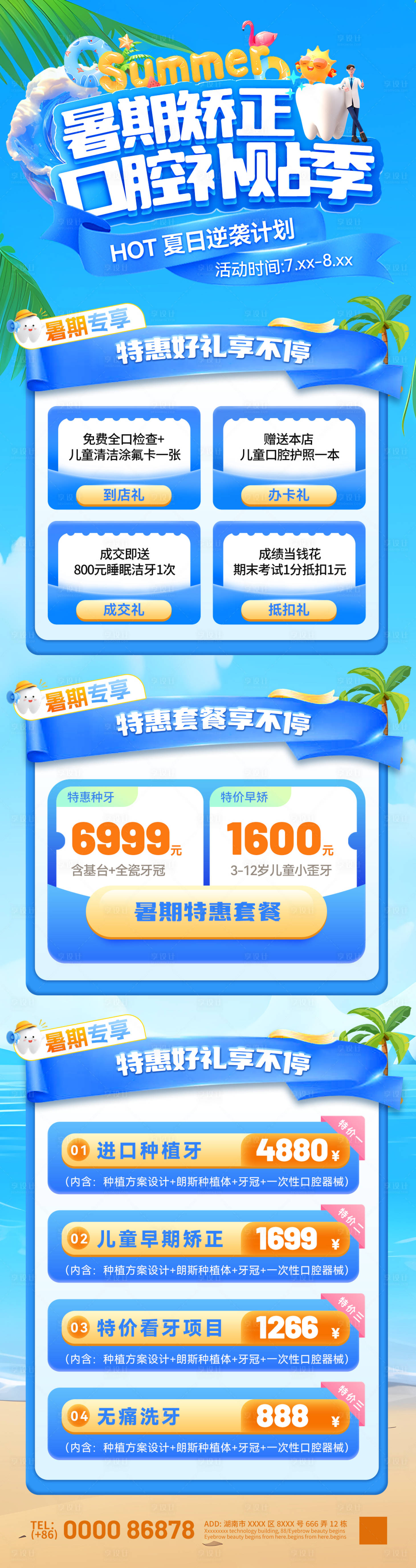 源文件下載【享設(shè)計】搜索編號：61180031639563659【暑期矯正口腔牙齒補貼季活動首頁】