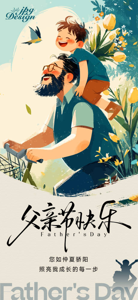 源文件下載【享設計】搜索編號：58650031160198141【地產父親節插畫海報】