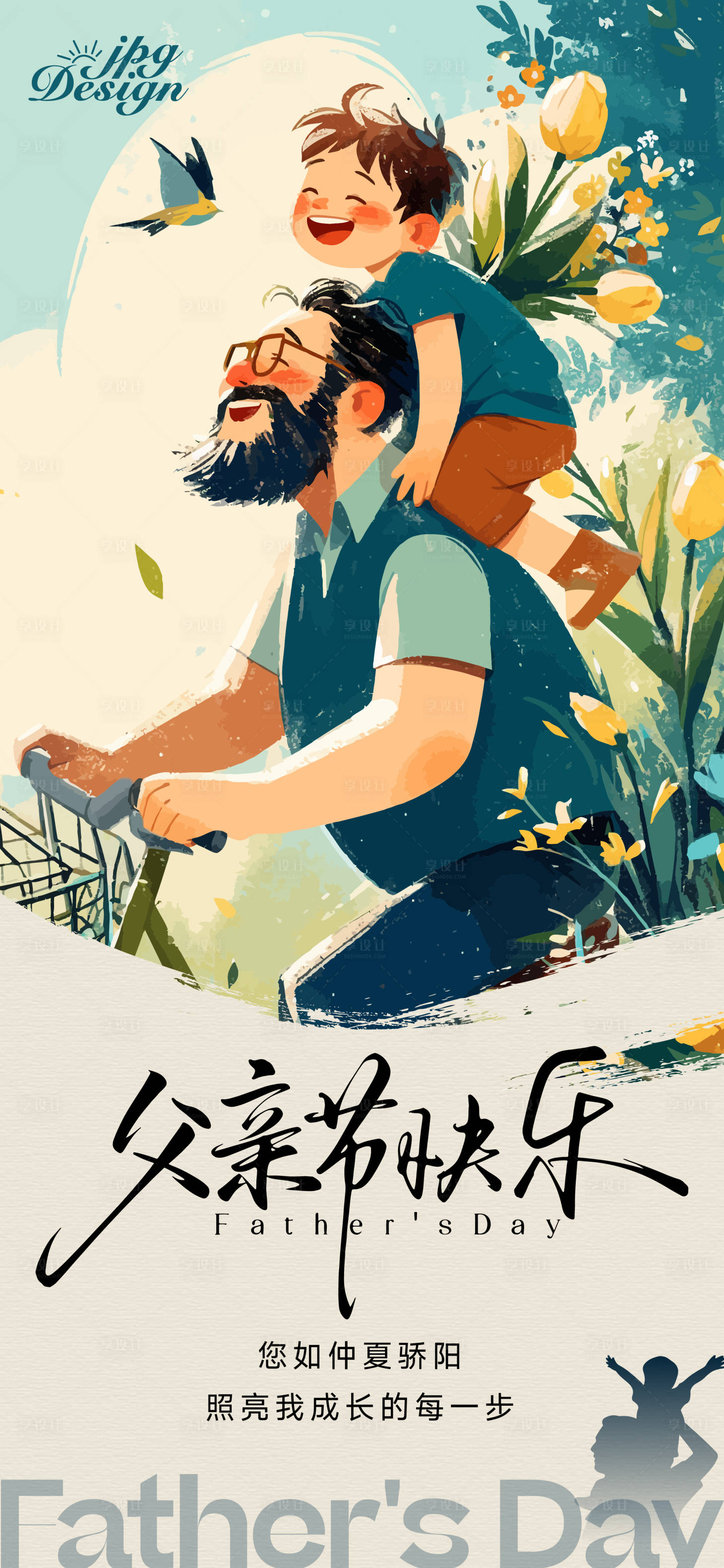 源文件下載【享設計】搜索編號：58650031160198141【地產(chǎn)父親節(jié)插畫海報】