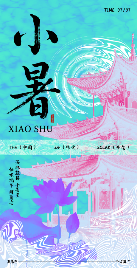 源文件下載【享設(shè)計(jì)】搜索編號(hào)：92180031532881253【小暑節(jié)氣移動(dòng)端海報(bào)】