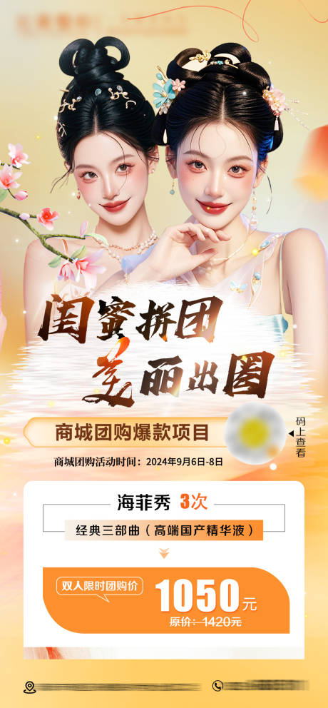 源文件下载【医美拼团旅游海报】编号：64560031590973961