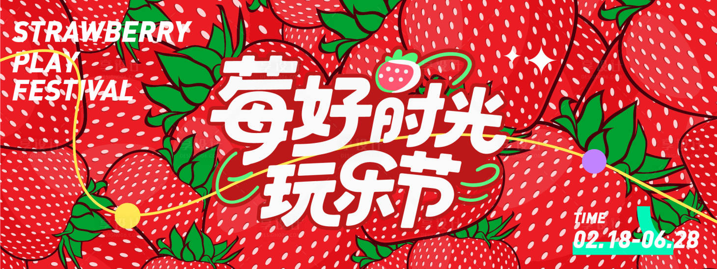 源文件下載【享設計】搜索編號：30240031282377134【莓好時光玩樂節(jié)草莓背景板】