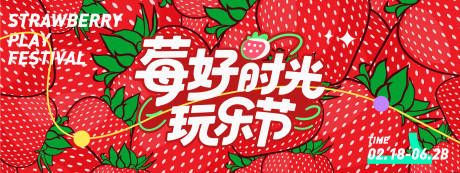 莓好时光玩乐节草莓背景板