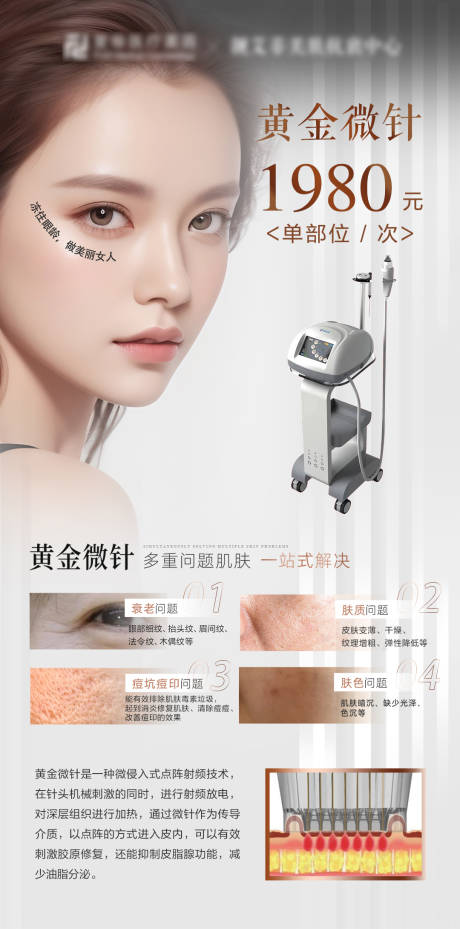 源文件下载【黄金微针海报】编号：39440031309488468
