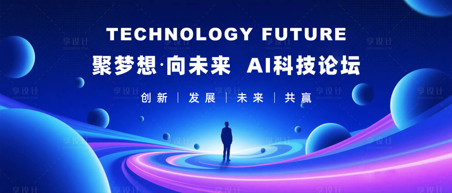 源文件下载【享设计】搜索编号：96210031495391991【科技未来蓝色主视觉活动展板】