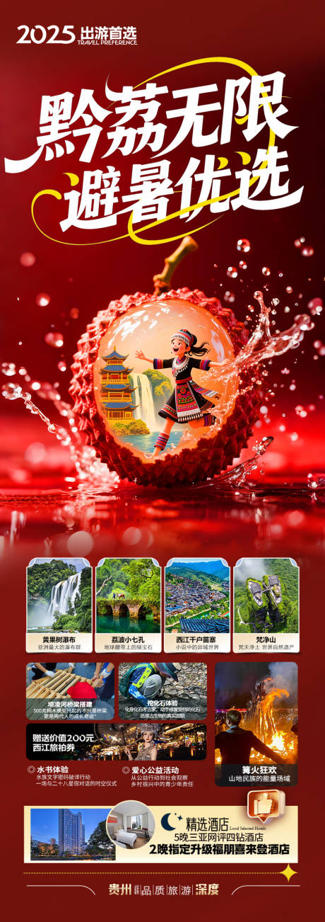 源文件下载【贵州旅游海报 】编号：27370031657059696