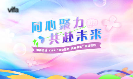 源文件下载【公司团建活动背景板】编号：63600031524516843