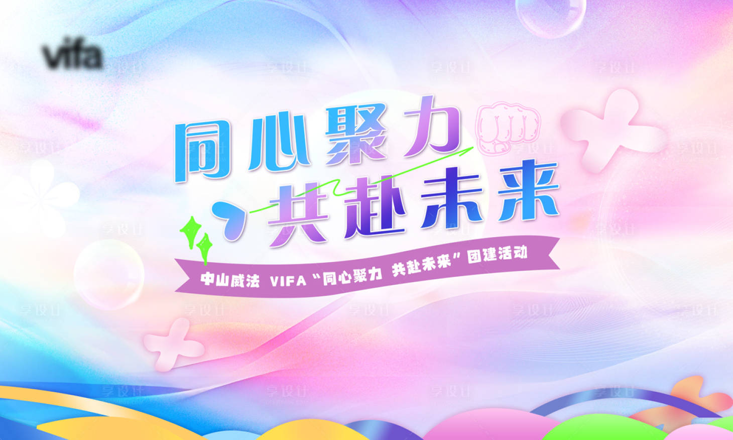源文件下載【享設計】搜索編號：63600031524516843【公司團建活動背景板】