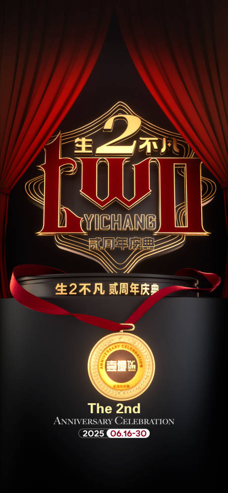 源文件下载【享设计】搜索编号：82880031501562119【周年庆海报】