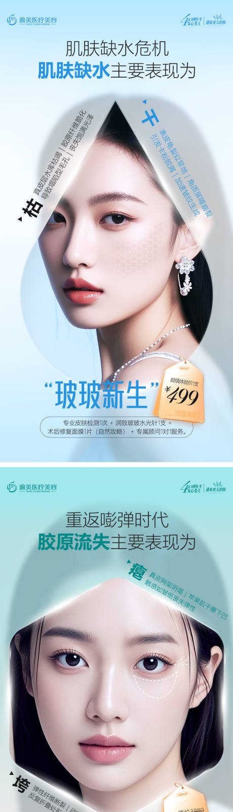 源文件下载【医美补水宣传海报】编号：88850031539956593
