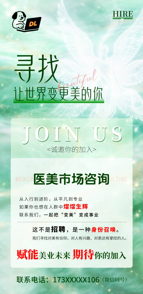 源文件下载【医美招聘海报】编号：26930031441435435