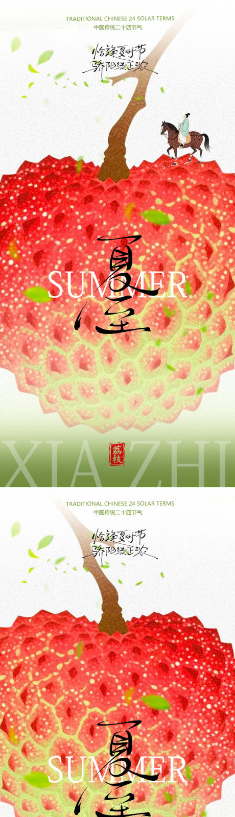 源文件下载【享设计】搜索编号：22610031387169006【荔枝夏至海报设计】