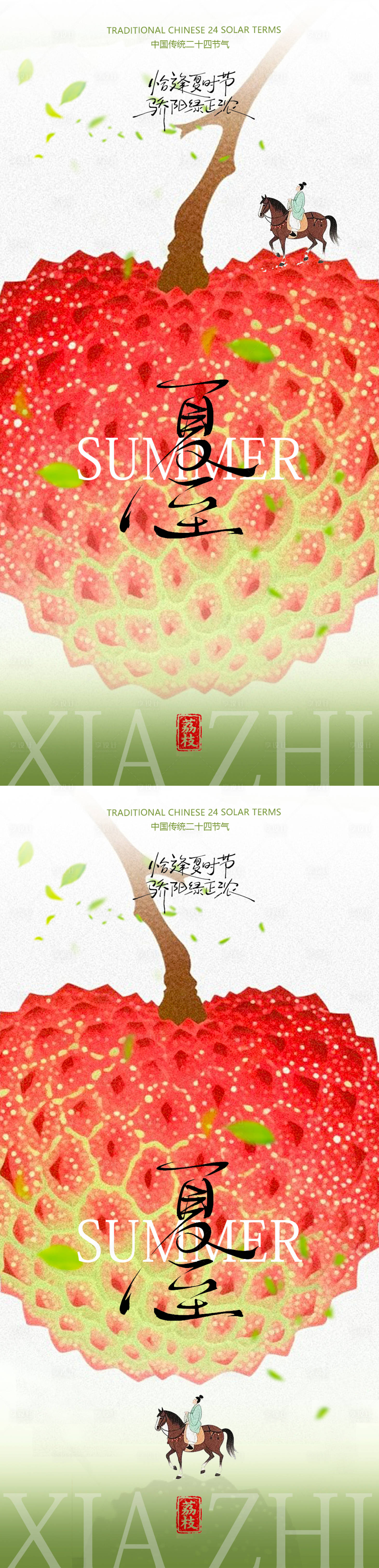 源文件下载【享设计】搜索编号：22610031387169006【荔枝夏至海报设计】