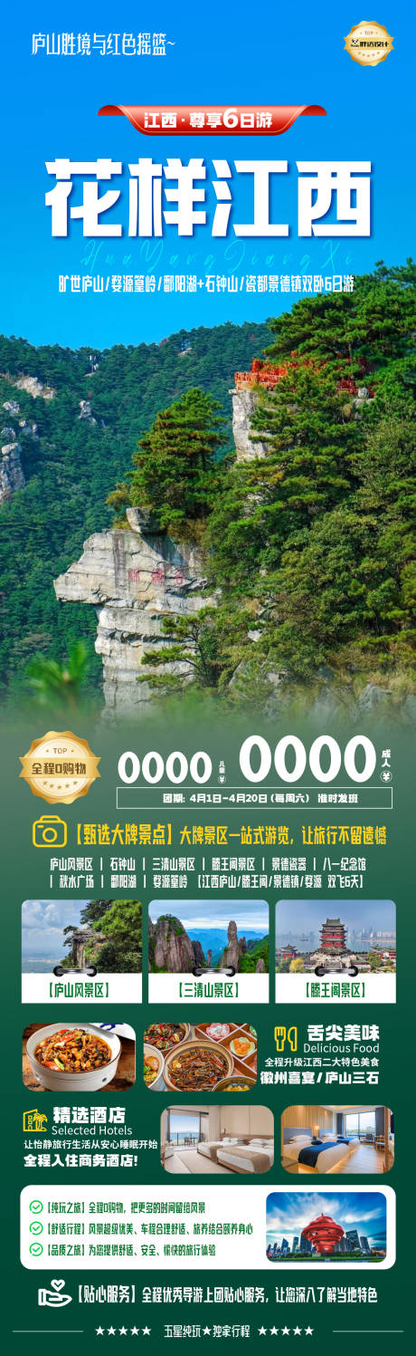 源文件下載【享設(shè)計】搜索編號：95840031311799442【花漾江西高端奢華度假旅游海報 】