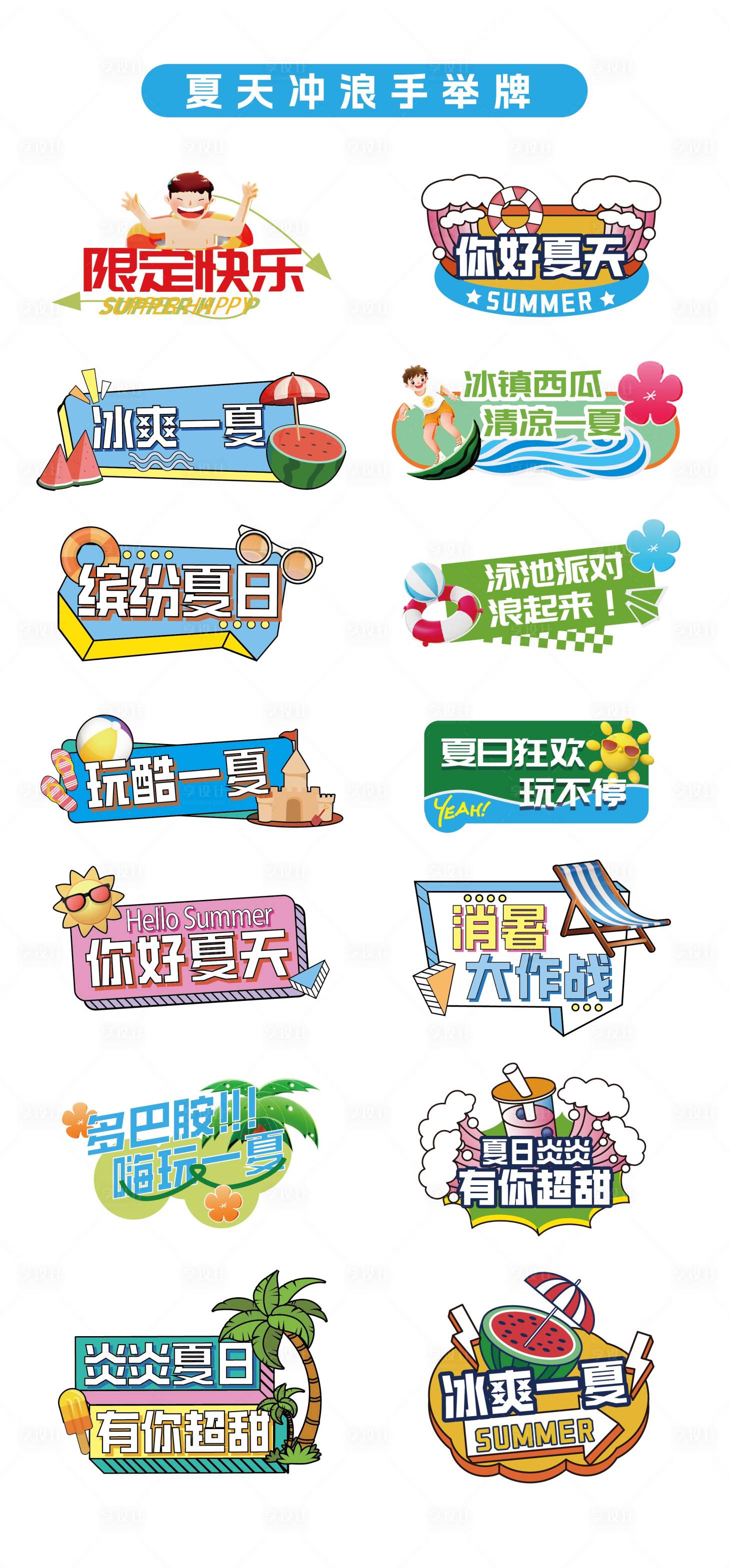 源文件下载【享设计】搜索编号：25660031093887860【夏天手举牌贴纸】