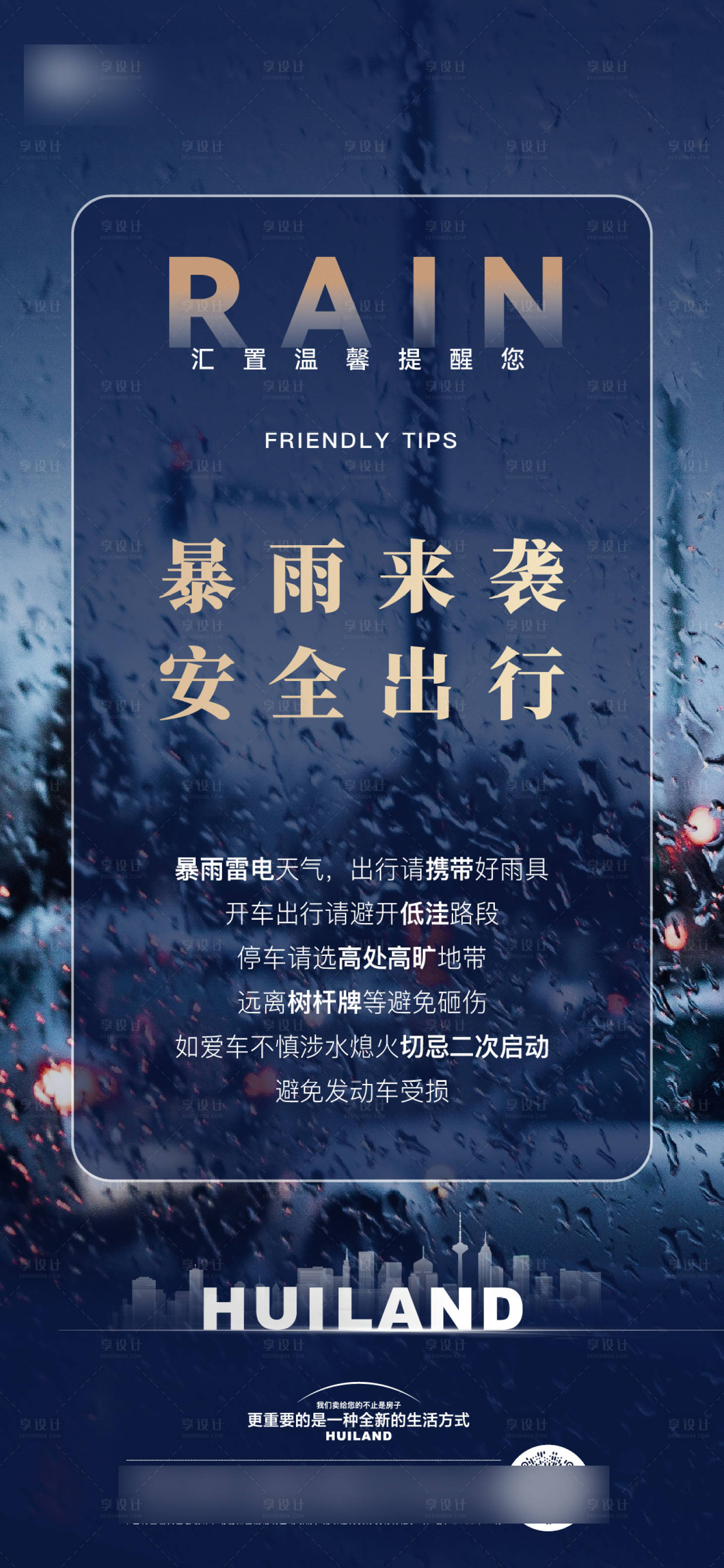 源文件下載【享設(shè)計(jì)】搜索編號(hào)：28910031322752271【暴雨來(lái)襲】