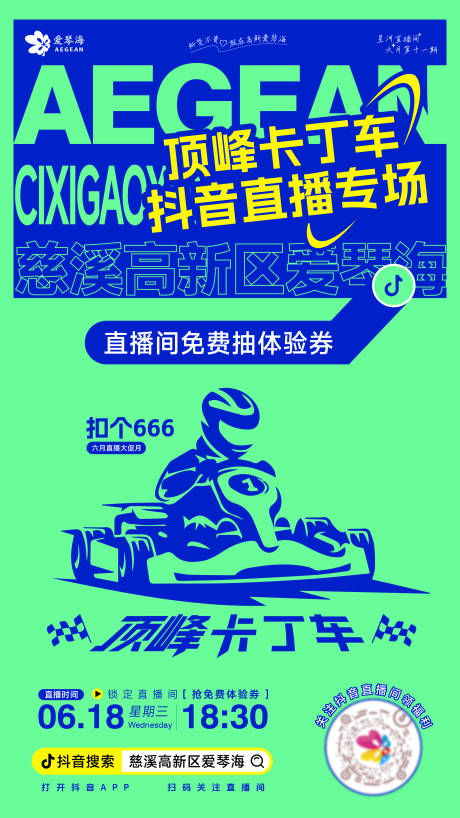源文件下载【卡丁车直播预告海报】编号：27850031565498729