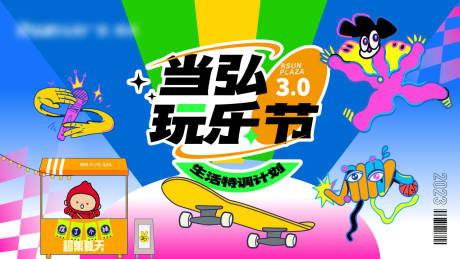 源文件下载【商业夏日玩乐节kv】编号：15620031242404322