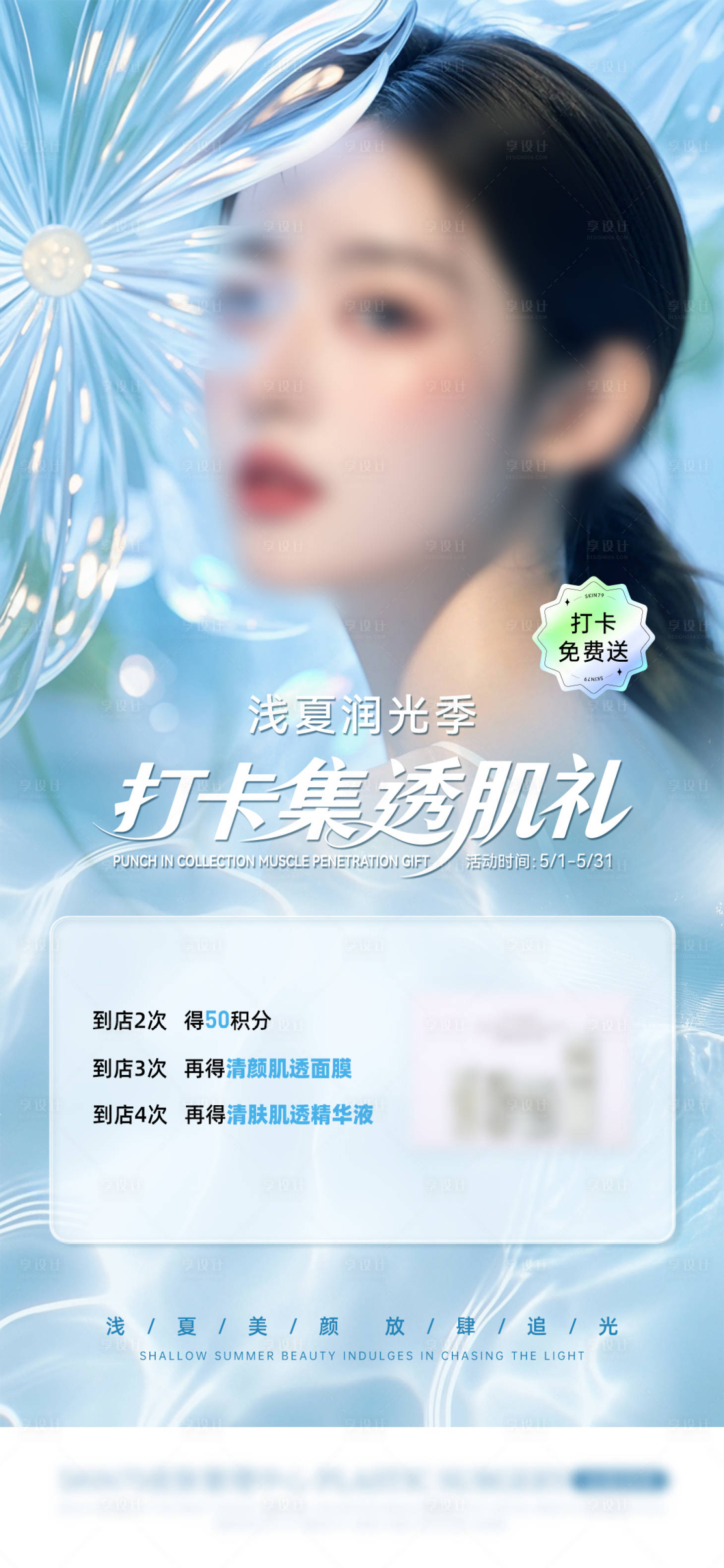 源文件下載【享設計】搜索編號：19910031233079412【醫美到店打卡宣傳海報】