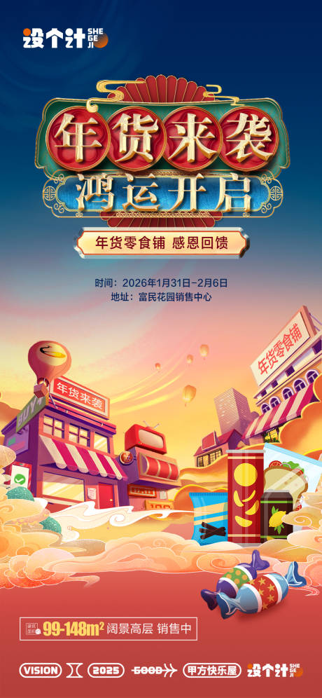 源文件下载【年货零食铺海报】编号：95960031323298989