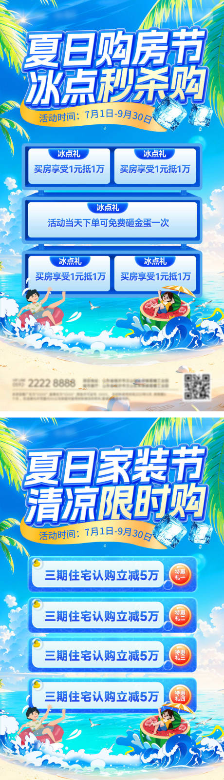 源文件下载【地产夏日冰点购房节海报】编号：65230031360155544