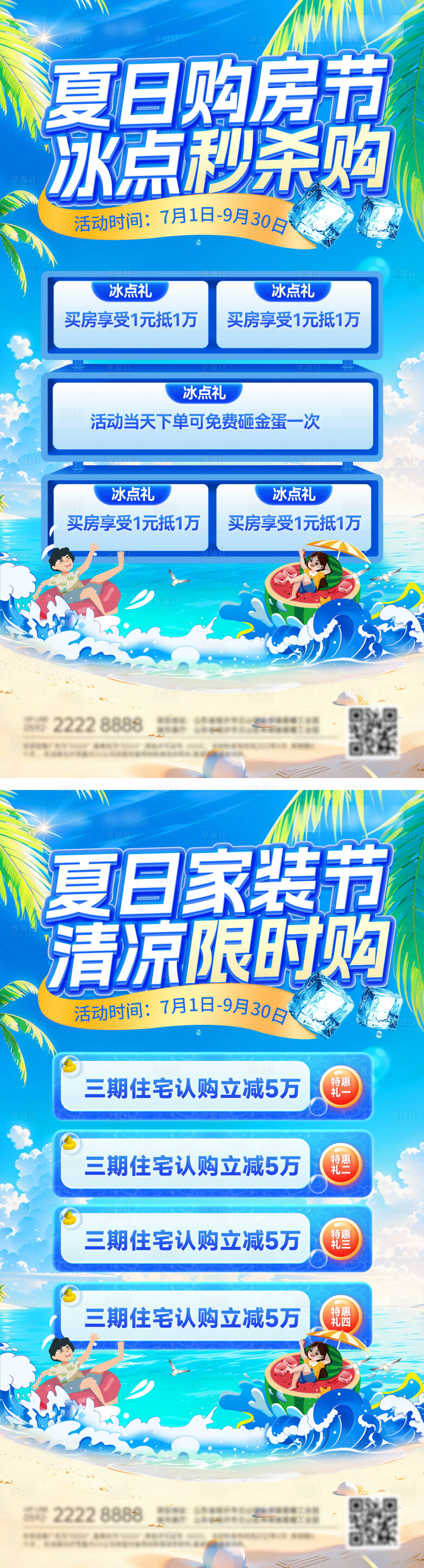 源文件下載【地產夏日冰點購房節海報】編號：65230031360155544