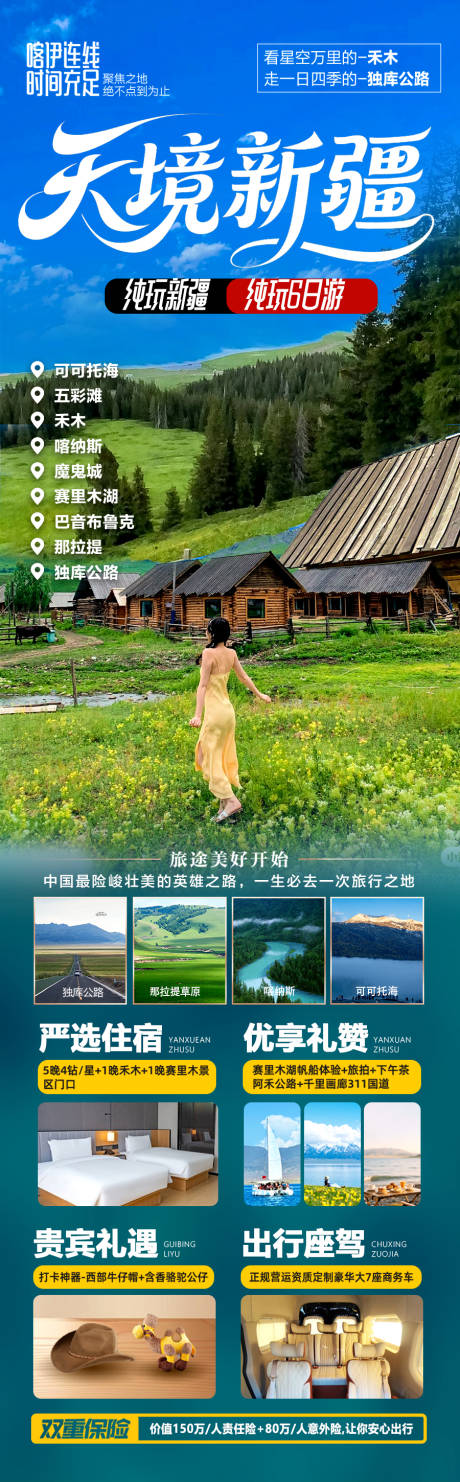 源文件下載【新疆旅游海報阿勒泰北疆南疆】編號：22480031179224774