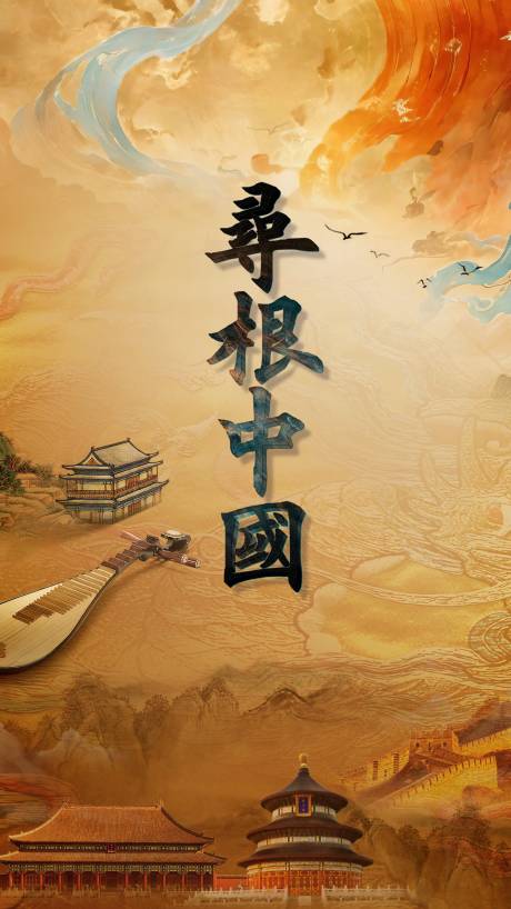 源文件下載【享設計】搜索編號：38150031180159308【尋根中國海報】