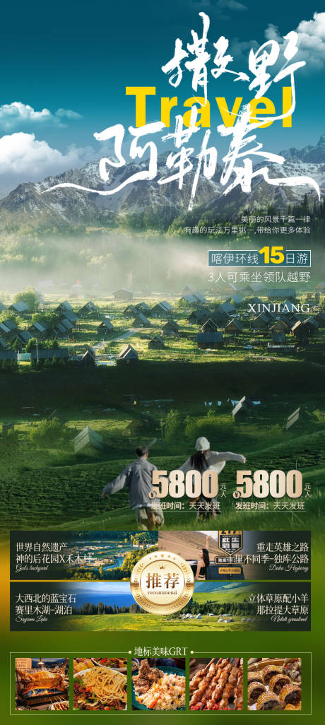 源文件下载【撒野阿勒泰伊犁喀纳斯旅游海报】编号：94590031473242797