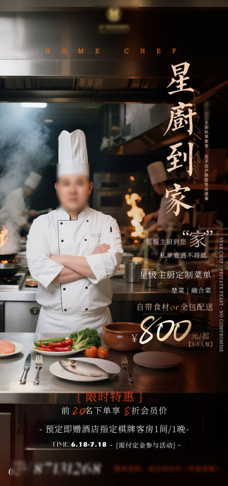 源文件下載【享設計】搜索編號：19140031457887089【酒店星廚到家海報】