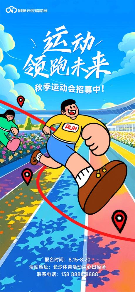 源文件下载【跑步比赛开跑活动海报】编号：80810031171982335