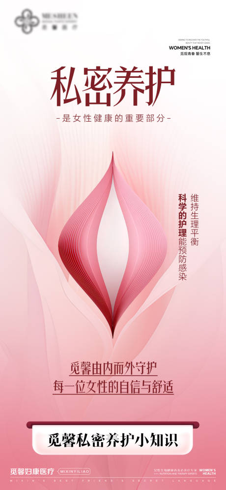 源文件下载【私密养护海报】编号：27890031434216675