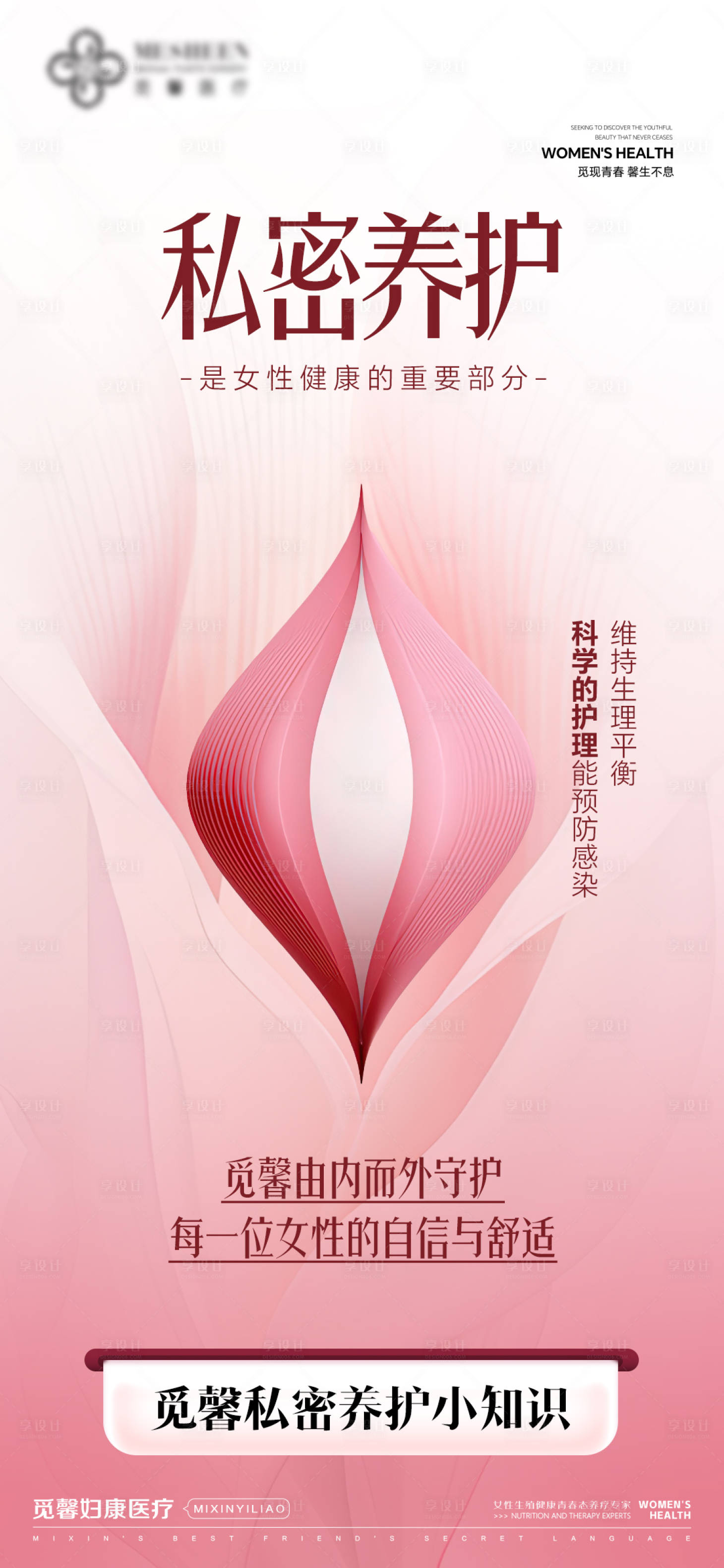 源文件下载【私密养护海报】编号：27890031434216675