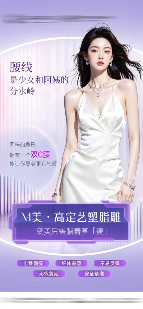 源文件下载【医美脂雕塑形腰线海报】编号：53040031256743417