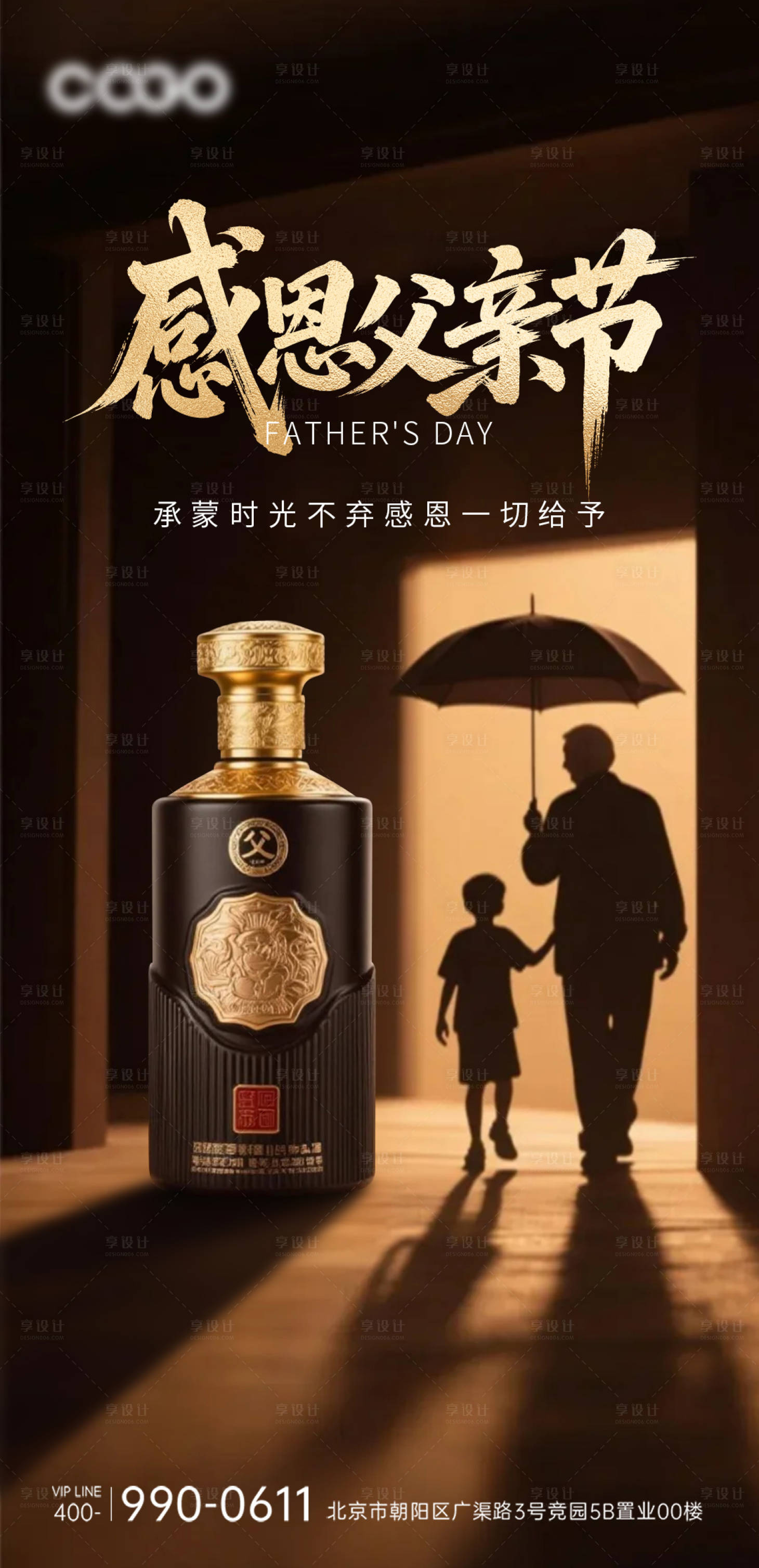 源文件下载【享设计】搜索编号：53010031274404778【白酒类父亲节海报】