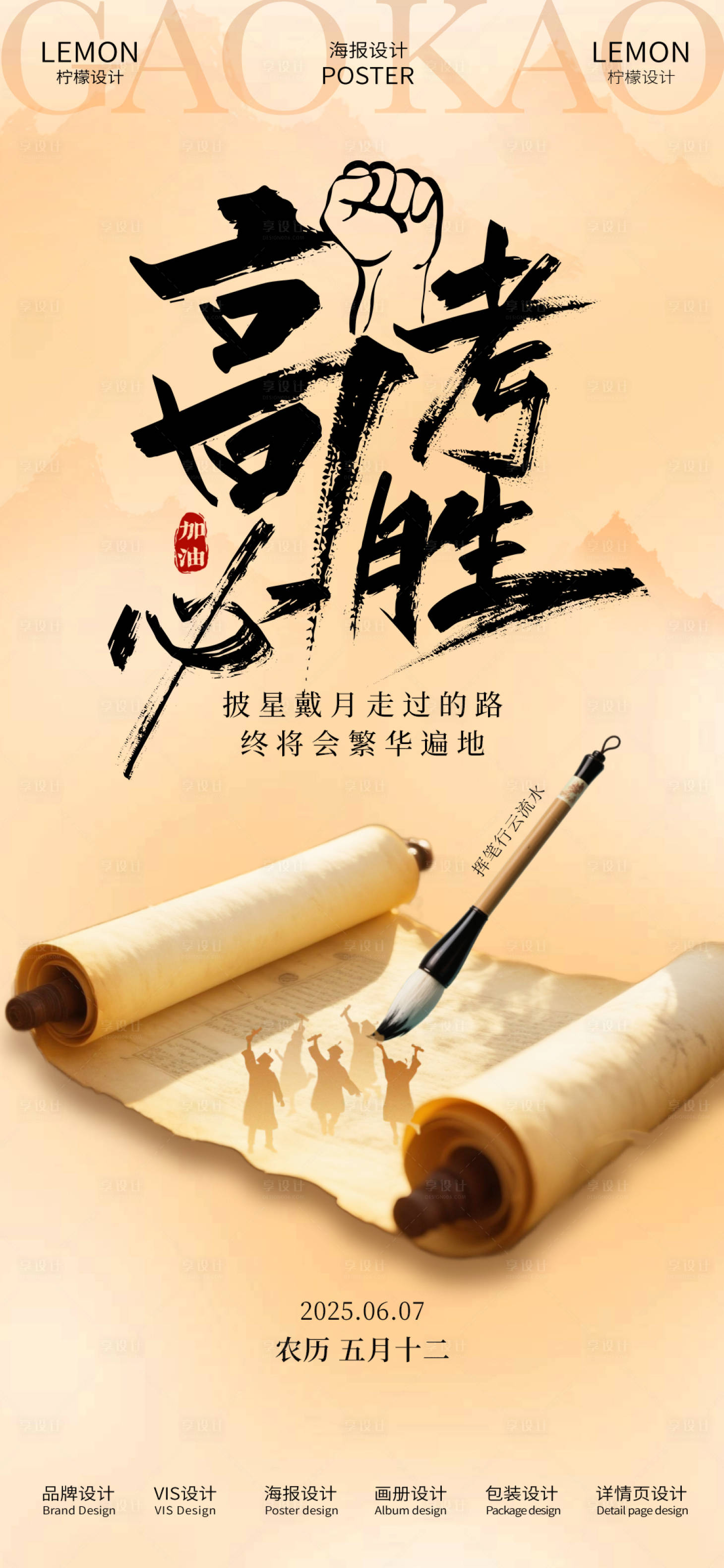 源文件下载【享设计】搜索编号：56790031129655495【高考海报】