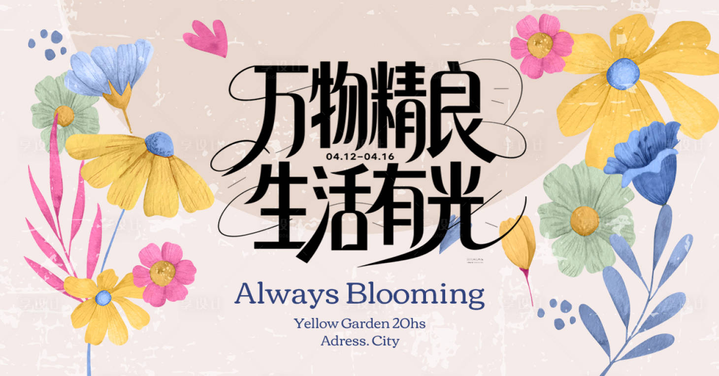 源文件下载【享设计】搜索编号：73330031416195059【春日唤醒地产主视觉】