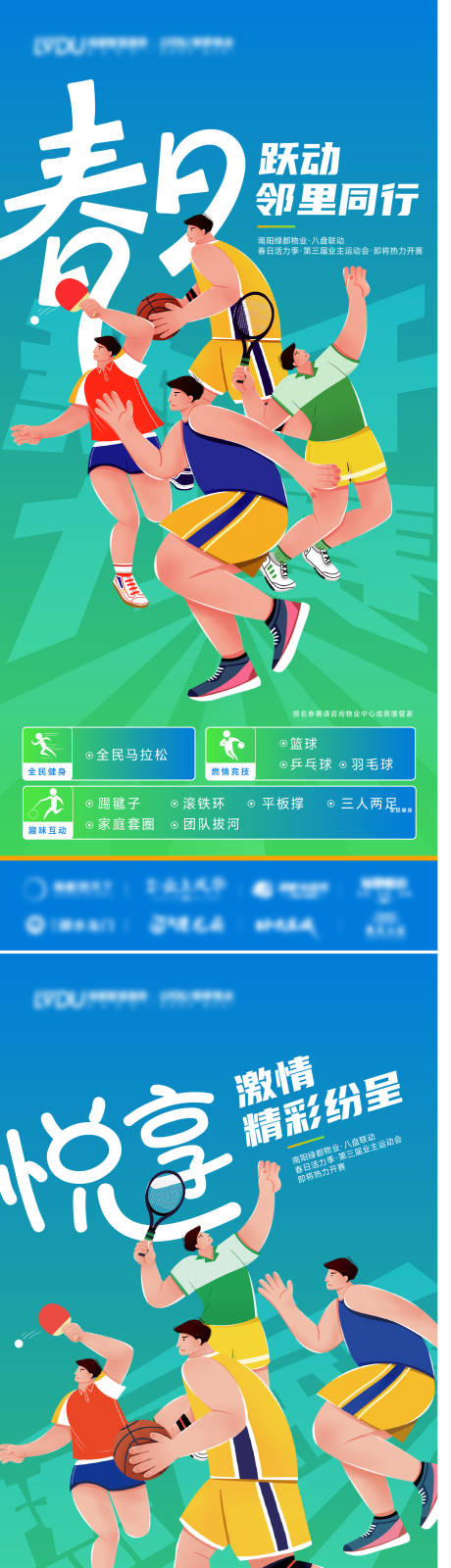 源文件下载【地产运动会系列海报】编号：70960031650383920