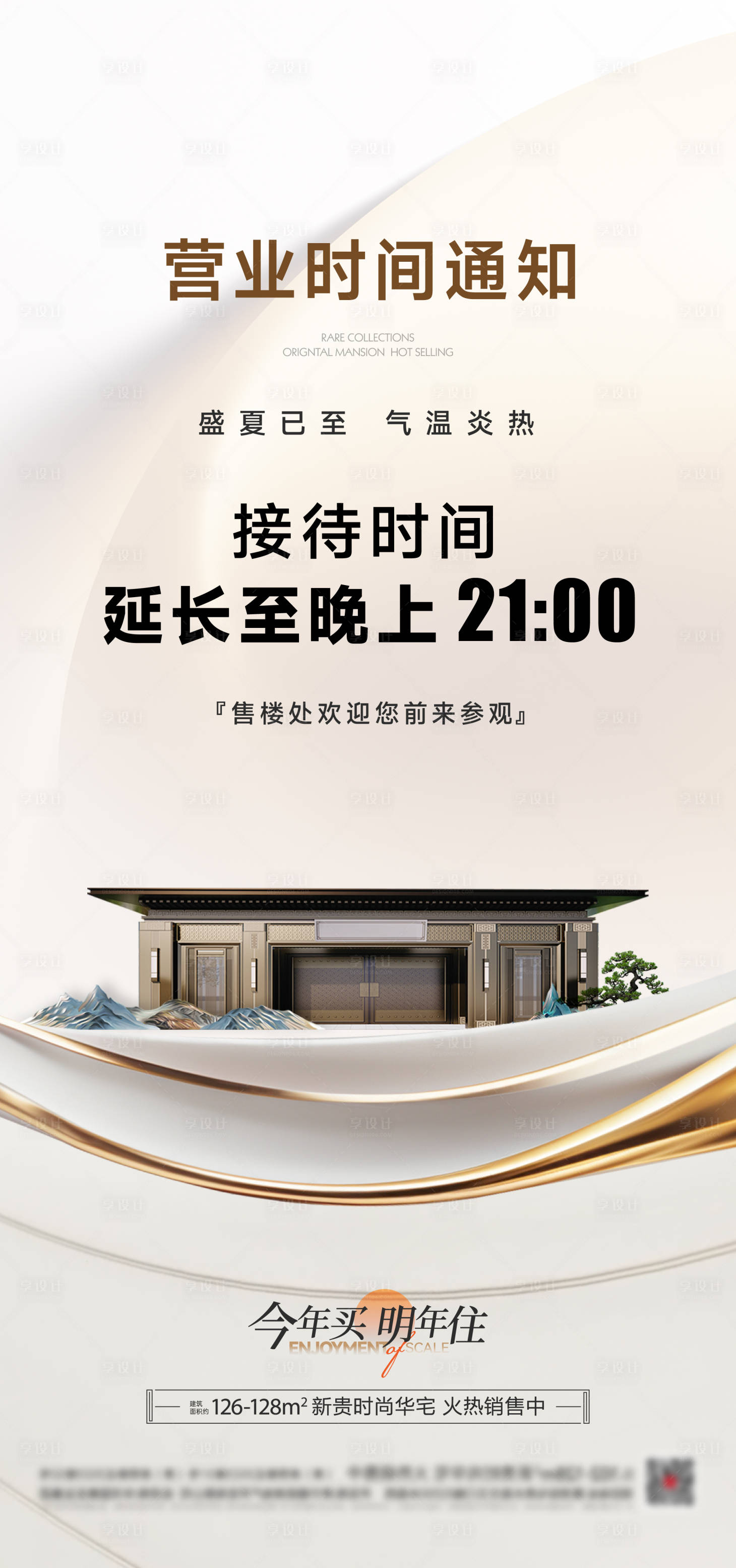 源文件下载【享设计】搜索编号：74130031564631639【地产营业时间海报】