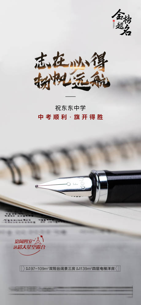 源文件下載【房地產中考高考海報】編號：90240031280866198